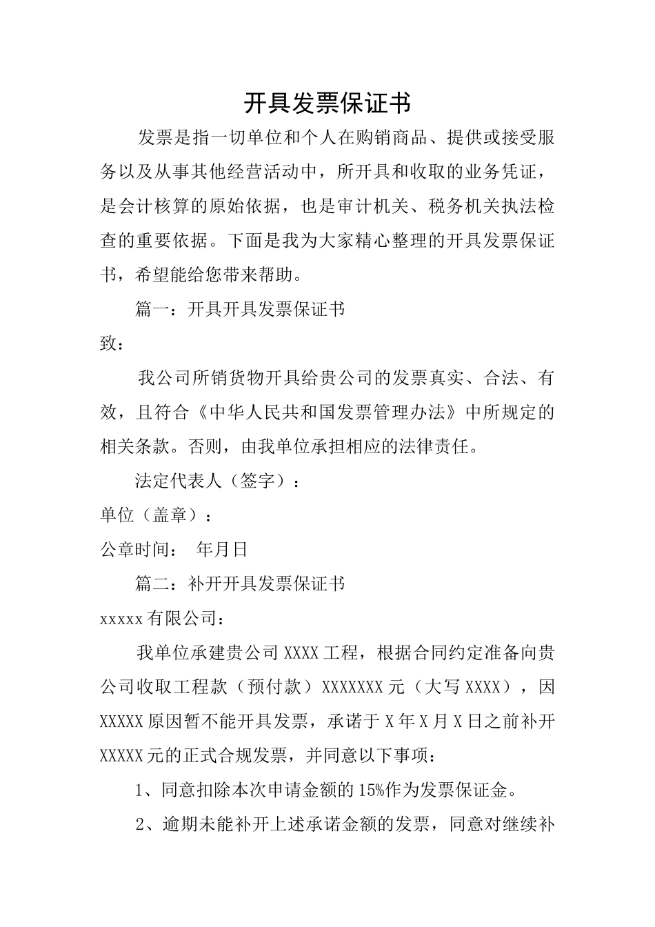 开具发票保证书_第1页