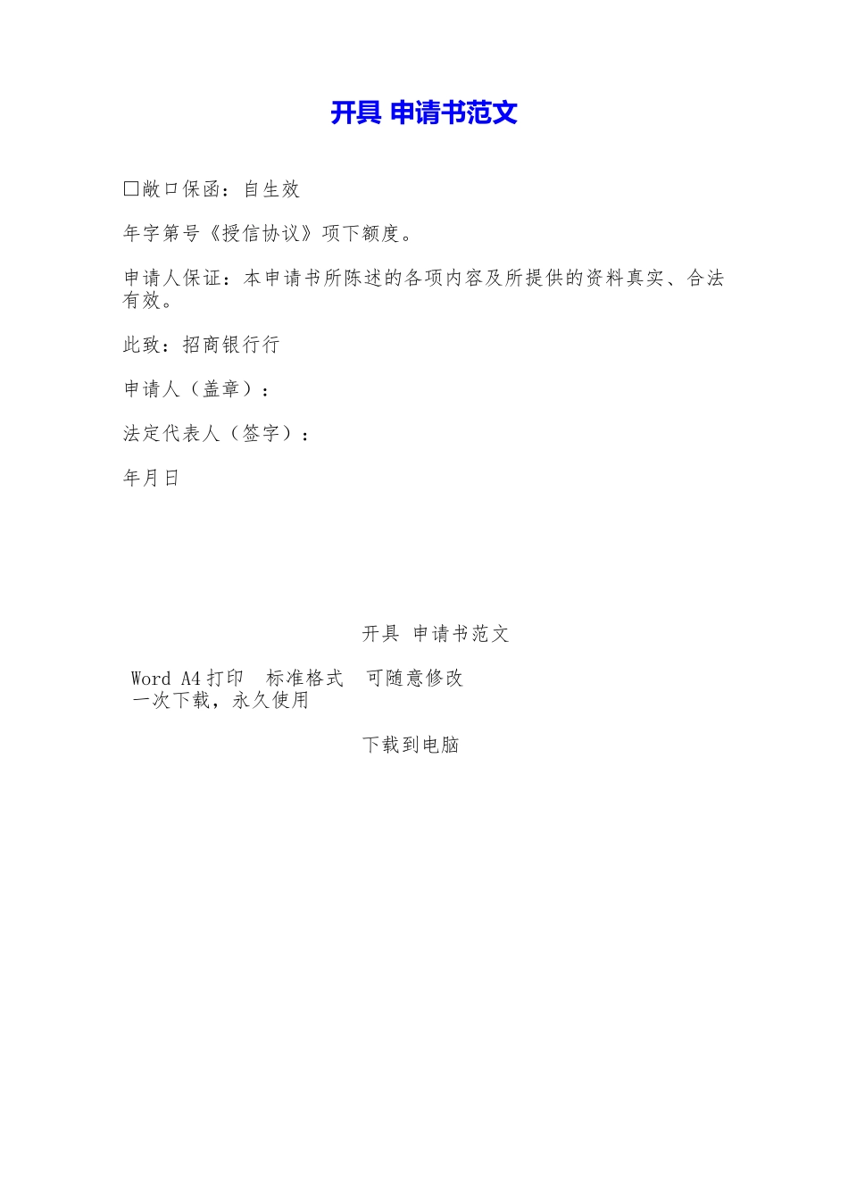 开具申请书范文——范本_第1页