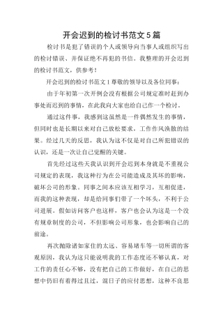 开会迟到的检讨书范文5篇