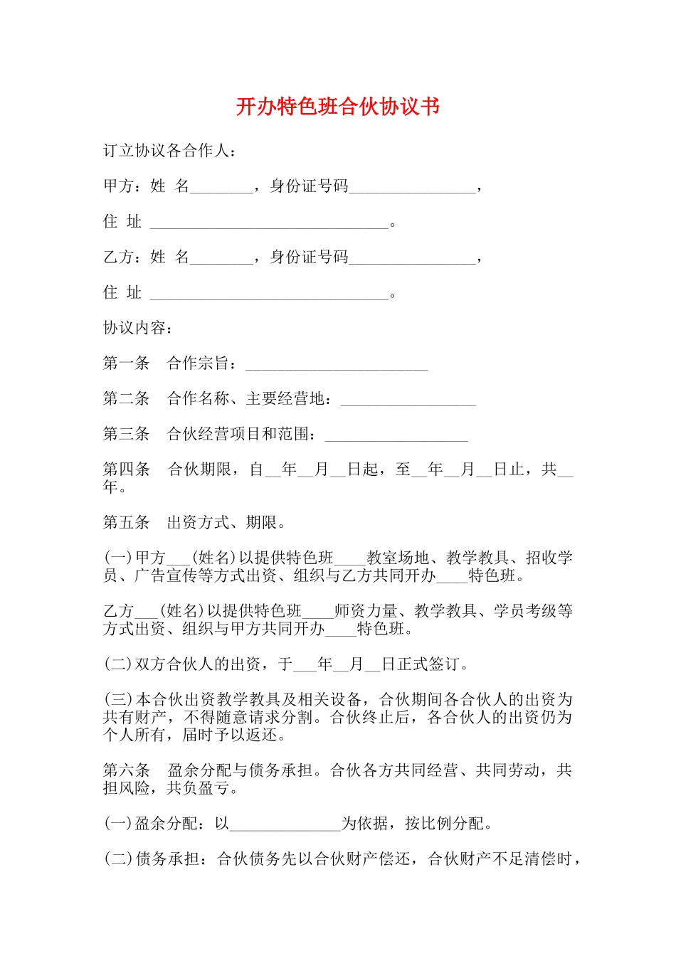 开办特色班合伙协议书_第1页