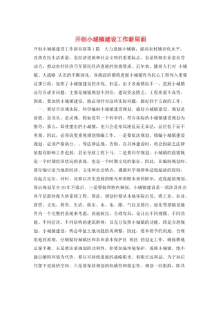 开创小城镇建设工作新局面
