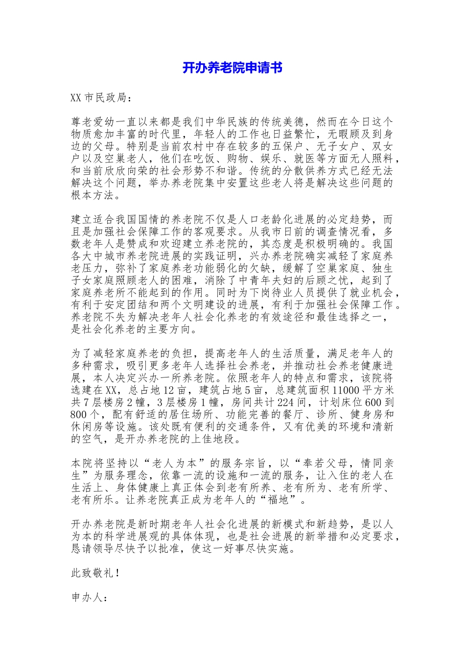 开办养老院申请书_第1页