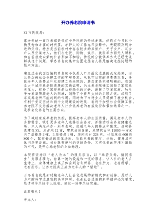 开办养老院申请书