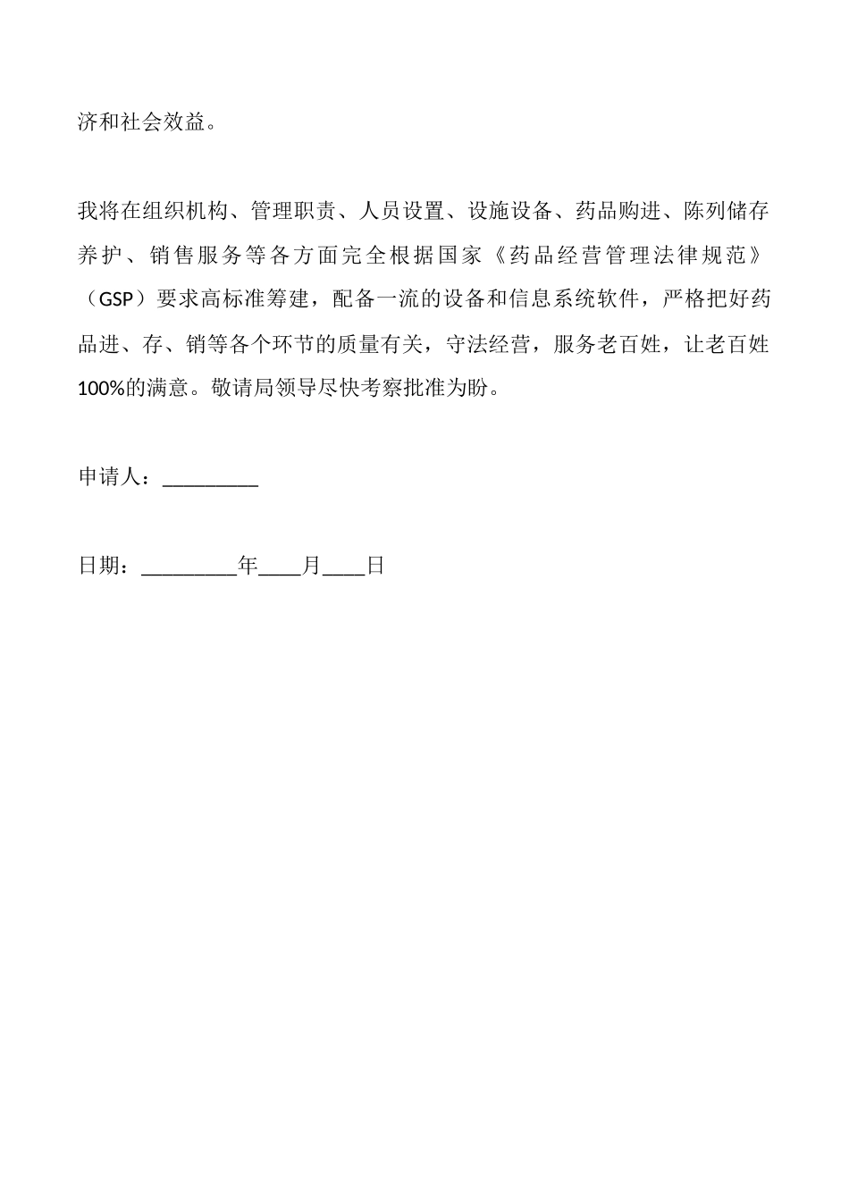 开办零售药店申请书_第2页