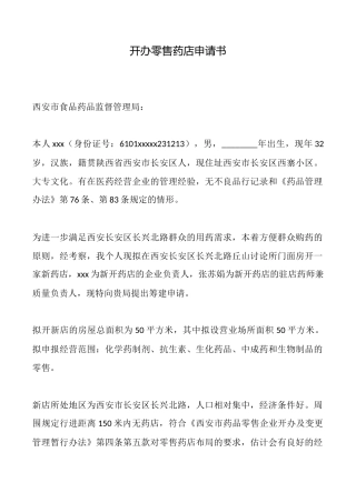 开办零售药店申请书