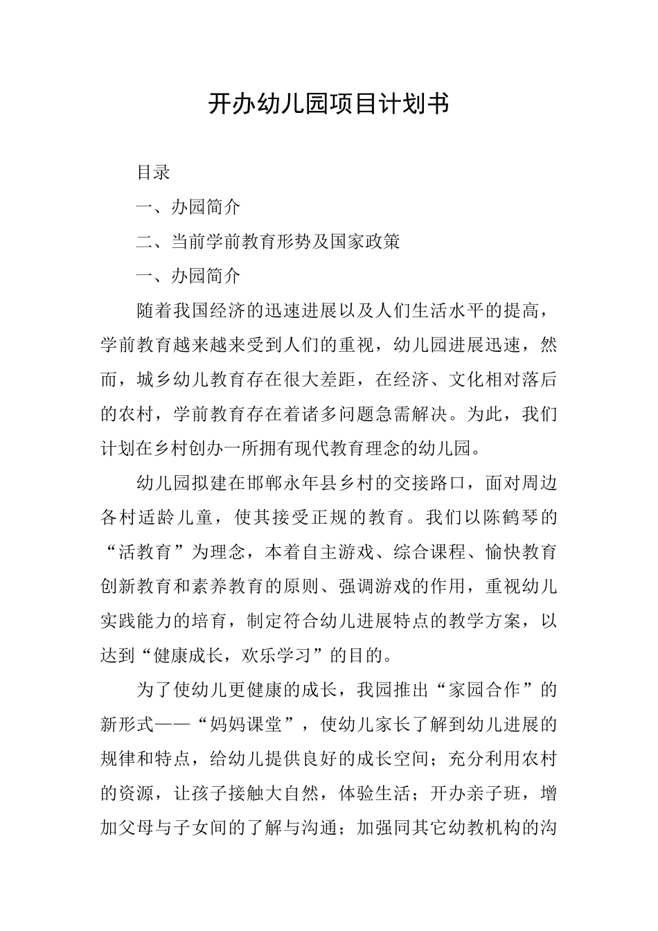 开办幼儿园项目计划书_第1页