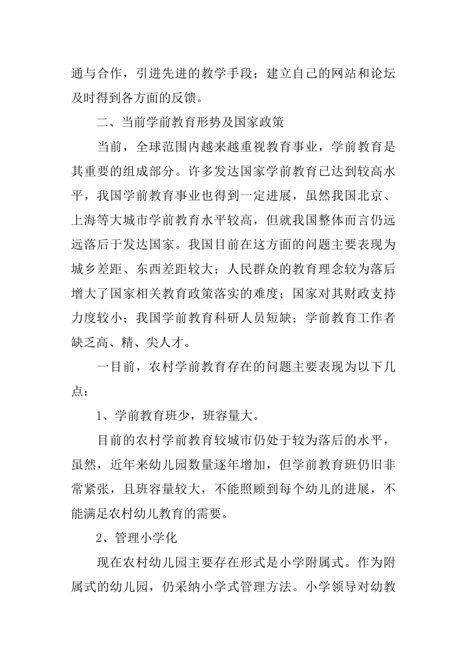 开办幼儿园项目计划书_第2页