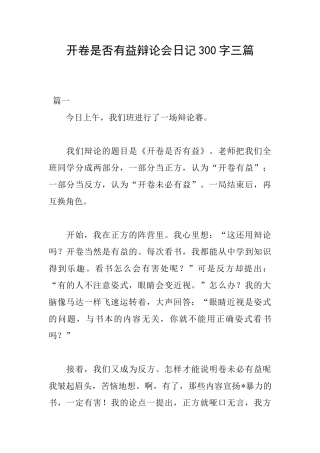 开卷是否有益辩论会日记300字三篇