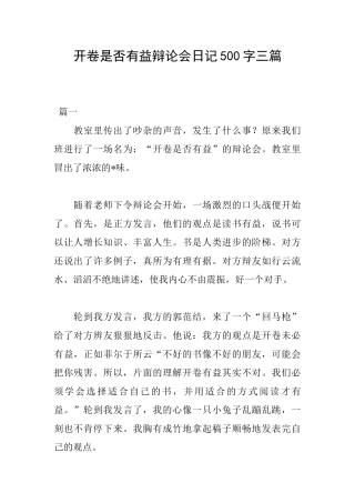 开卷是否有益辩论会日记500字三篇