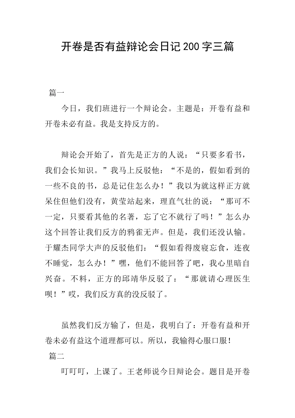 开卷是否有益辩论会日记200字三篇_第1页