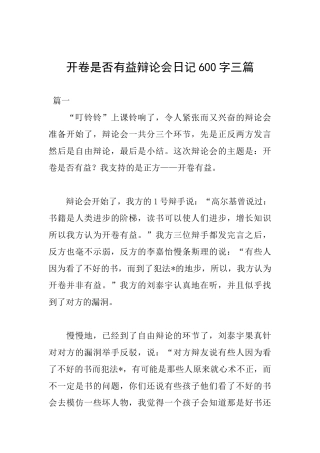 开卷是否有益辩论会日记600字三篇
