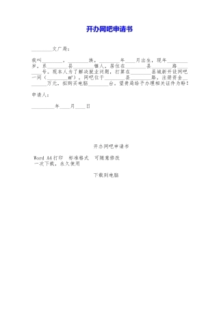 开办网吧申请书——范本