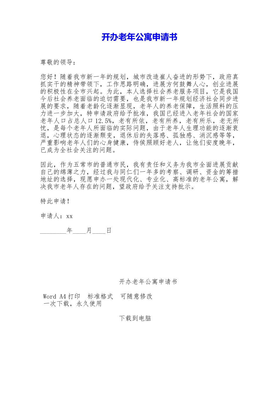 开办老年公寓申请书——范本_第1页