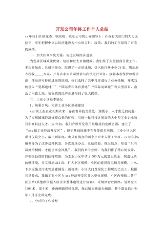 开发公司年终工作个人总结