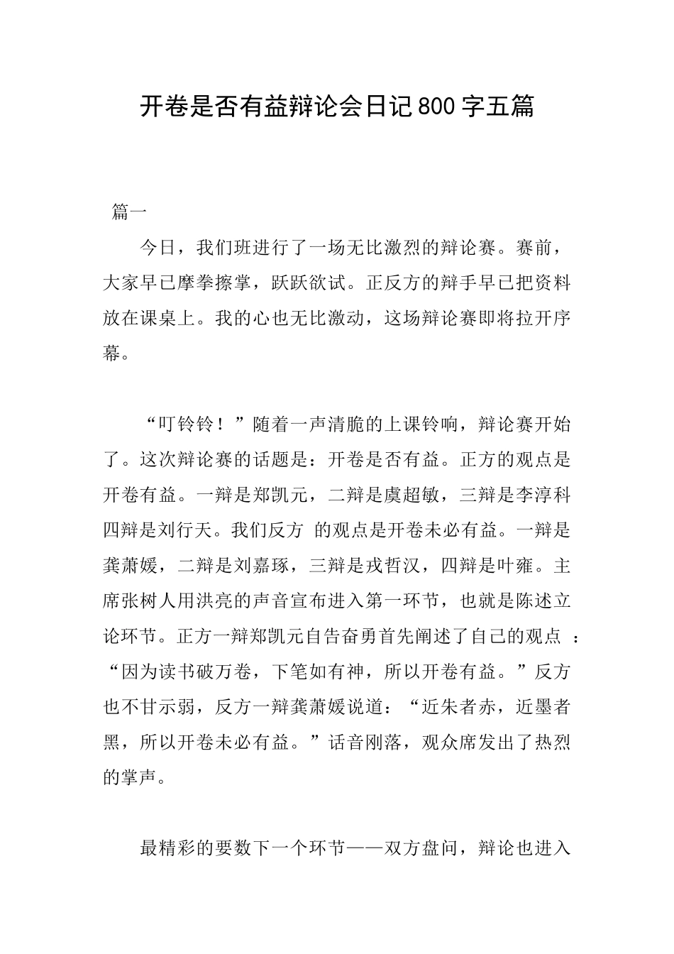 开卷是否有益辩论会日记800字五篇_第1页