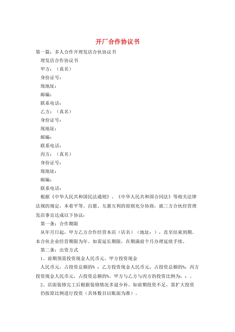 开厂合作协议书_第1页
