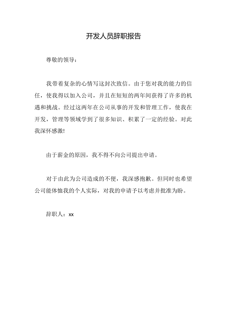 开发人员辞职报告_第1页