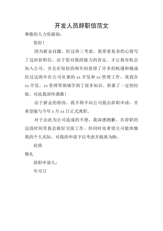 开发人员辞职信范文