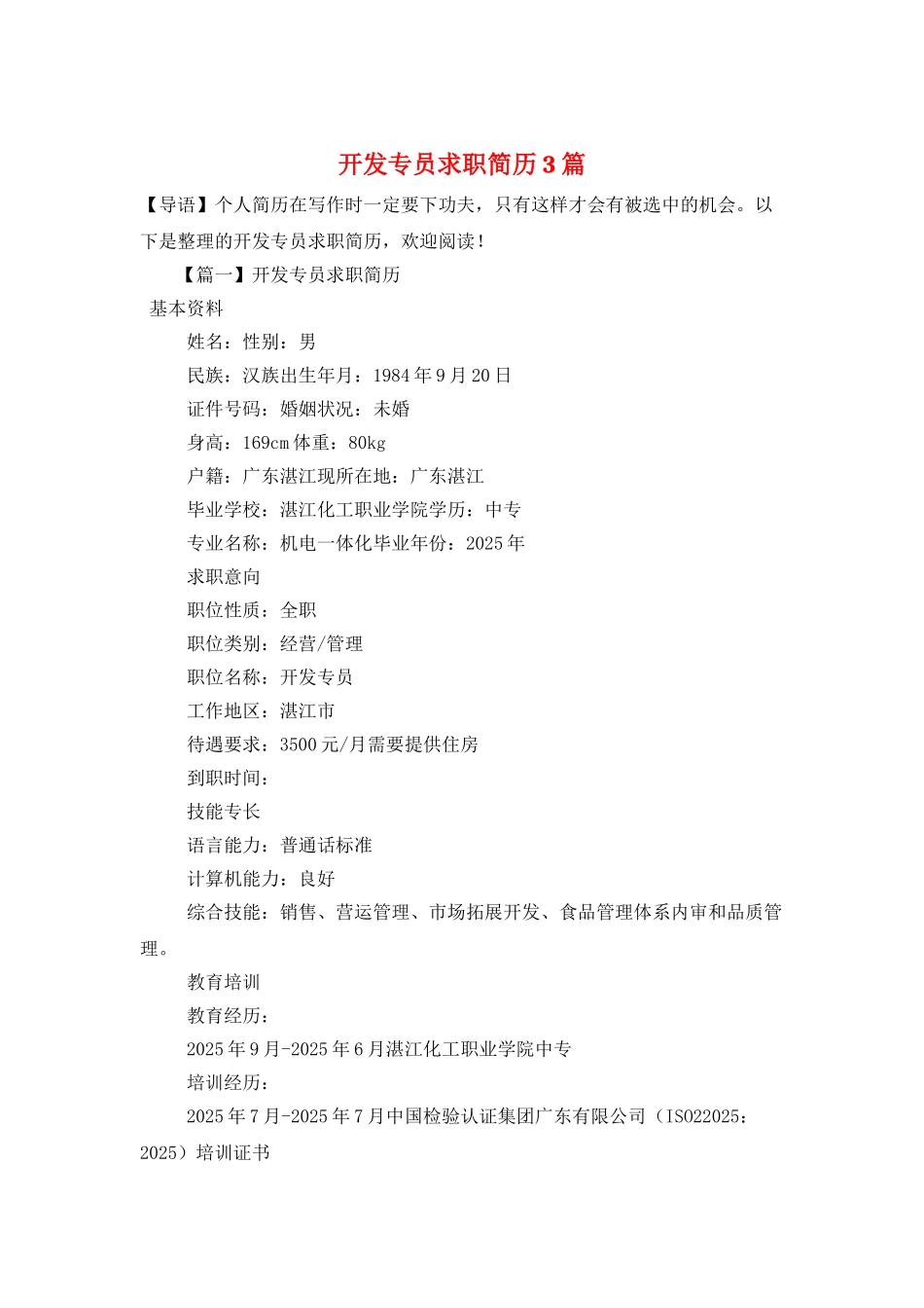 开发专员求职简历3篇_第1页