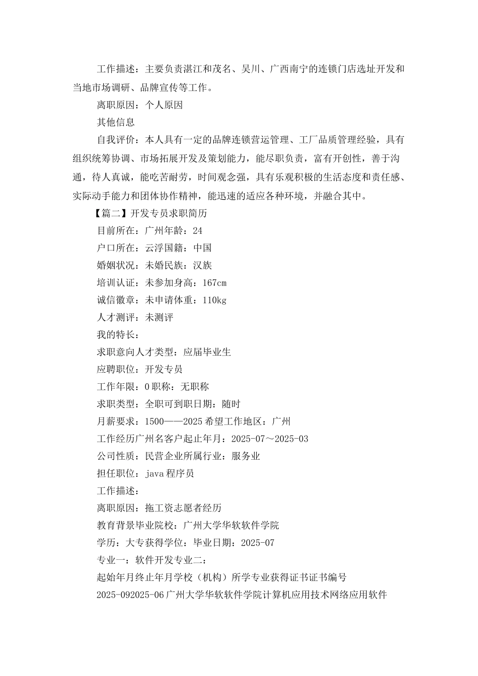 开发专员求职简历3篇_第3页