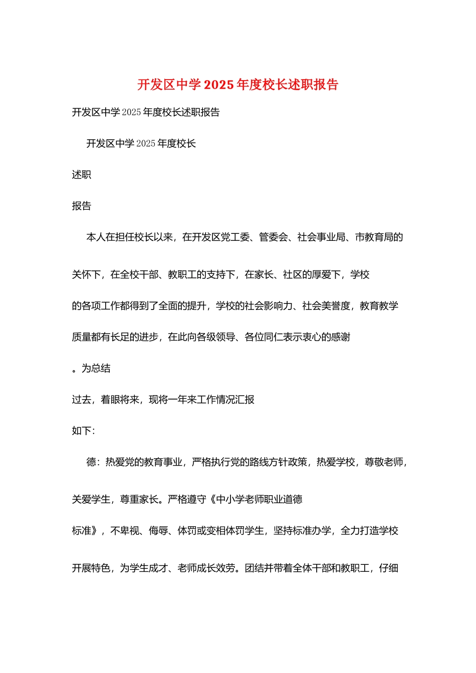 开发区中学2025年度校长述职报告_第1页