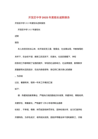 开发区中学2025年度校长述职报告