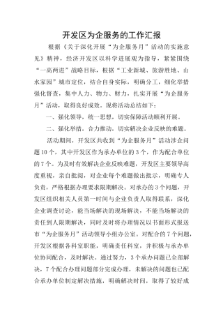 开发区为企服务的工作汇报