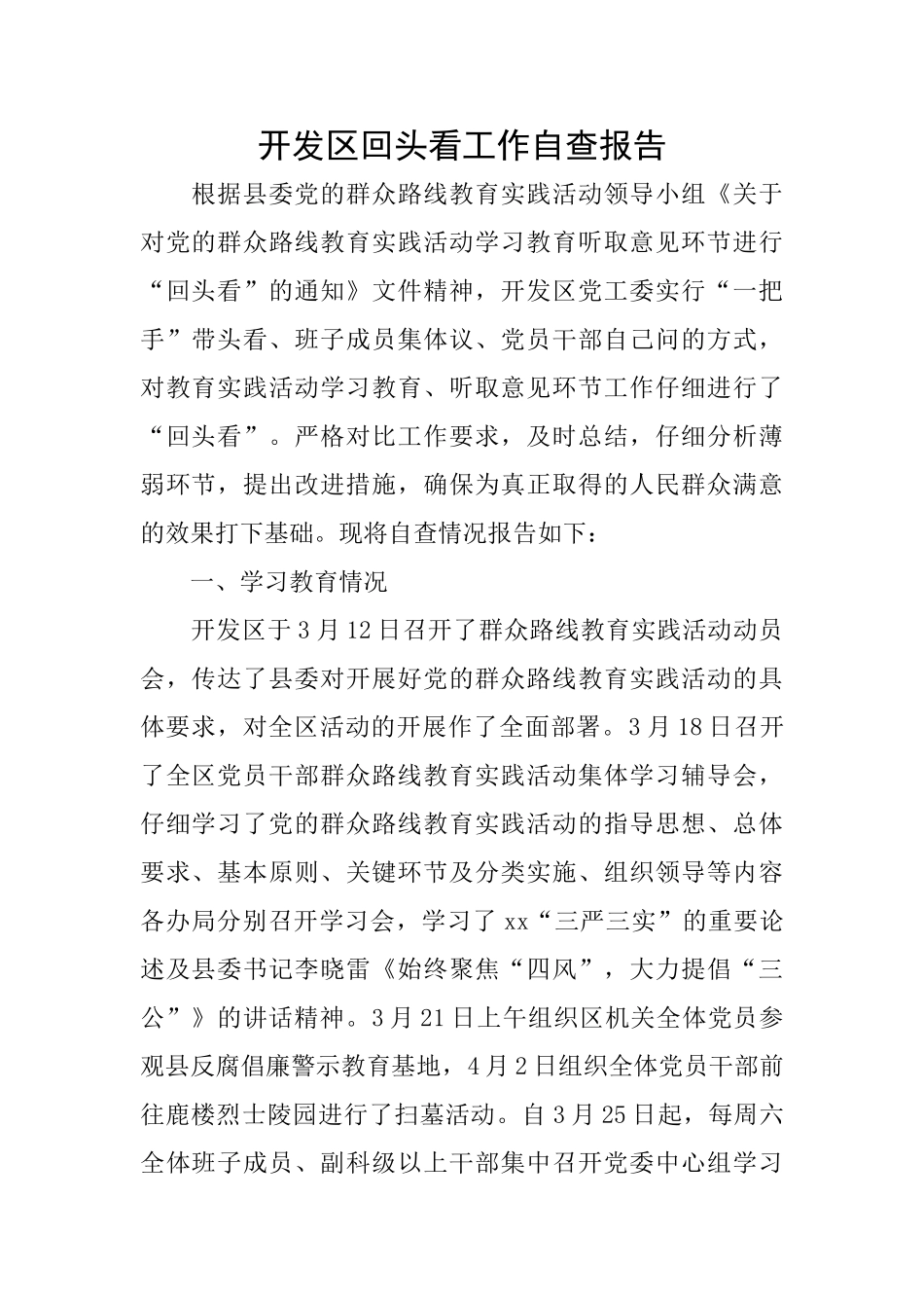 开发区回头看工作自查报告_第1页