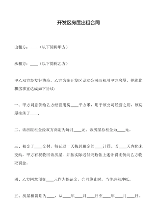 开发区房屋出租合同