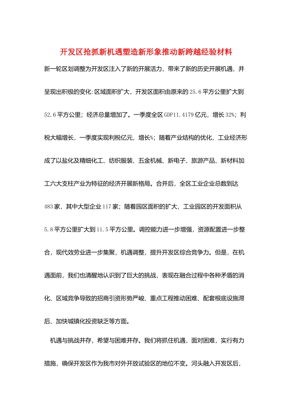 开发区抢抓新机遇塑造新形象推进新跨越经验材料_第1页