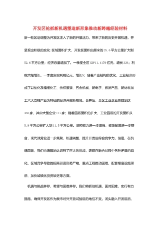开发区抢抓新机遇塑造新形象推进新跨越经验材料