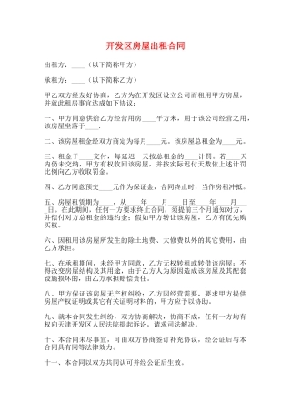 开发区房屋出租合同