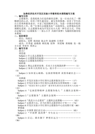 开发区实验小学德育校本课程编写方案