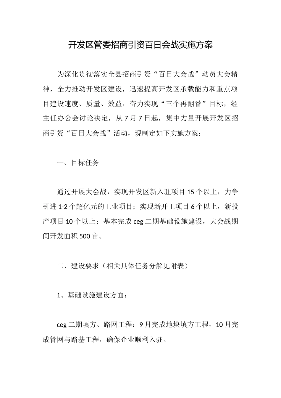 开发区管委招商引资百日会战实施方案_第1页