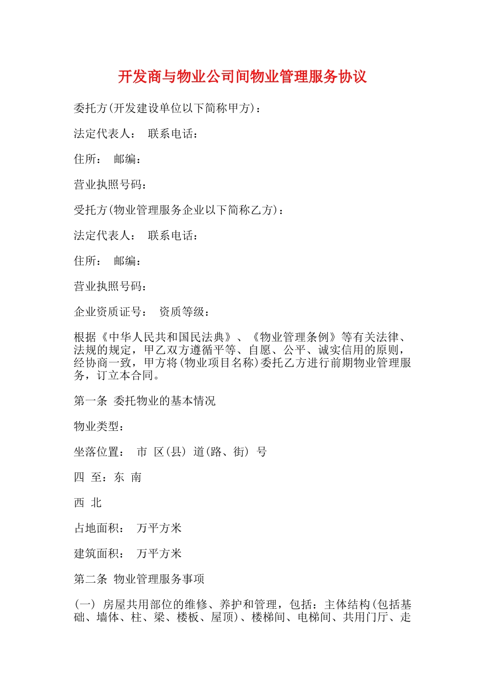 开发商与物业公司间物业管理服务协议(标准)_第1页