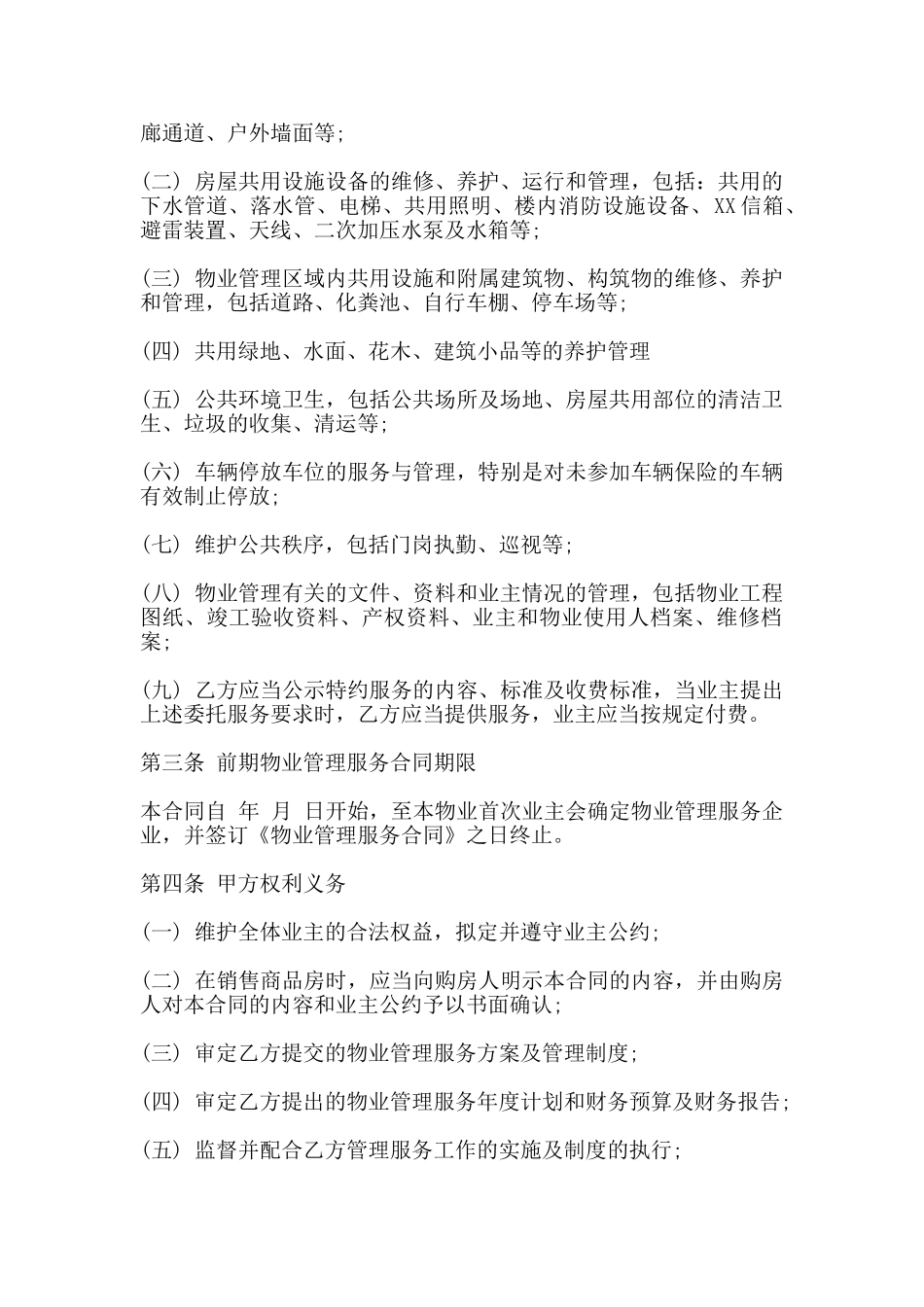 开发商与物业公司间物业管理服务协议(标准)_第2页