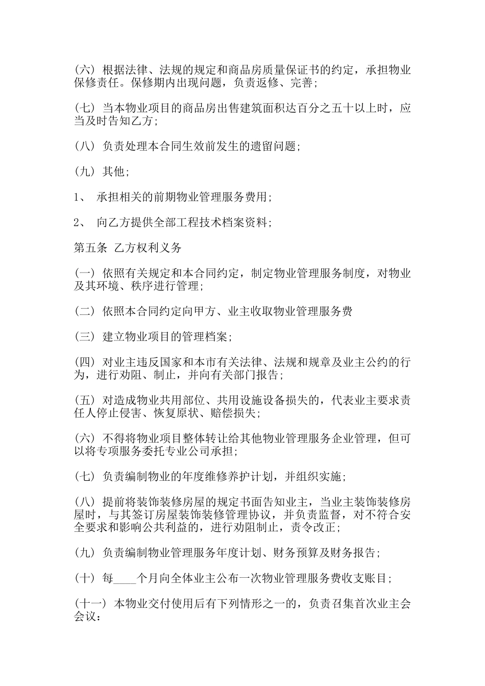 开发商与物业公司间物业管理服务协议(标准)_第3页