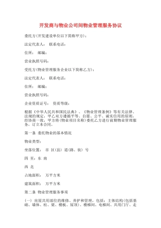 开发商与物业公司间物业管理服务协议(标准)