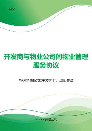 开发商与物业公司间物业管理服务协议