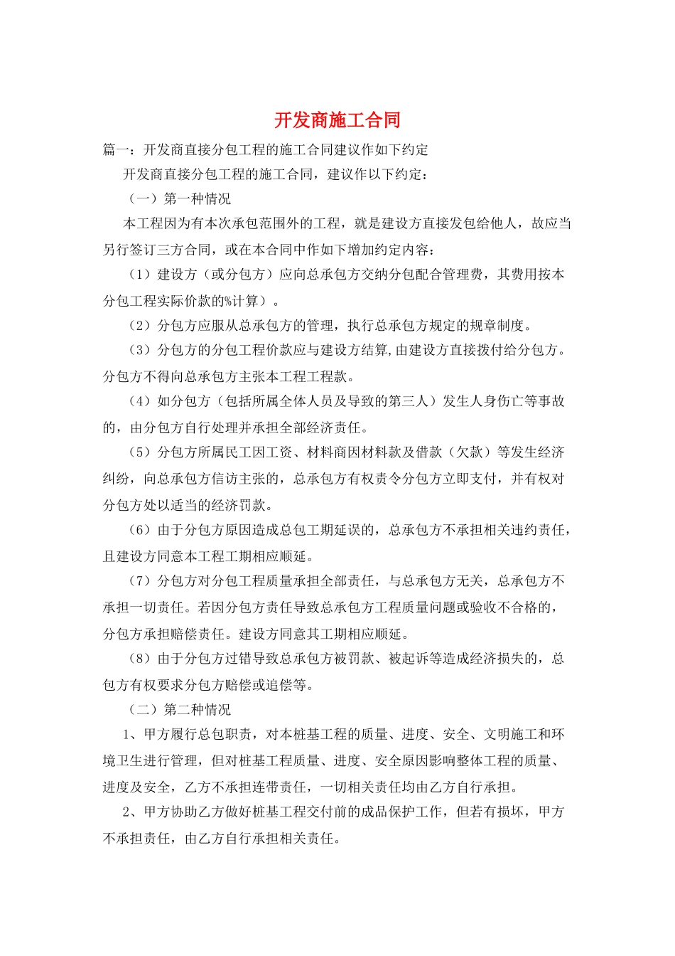 开发商施工合同_第1页