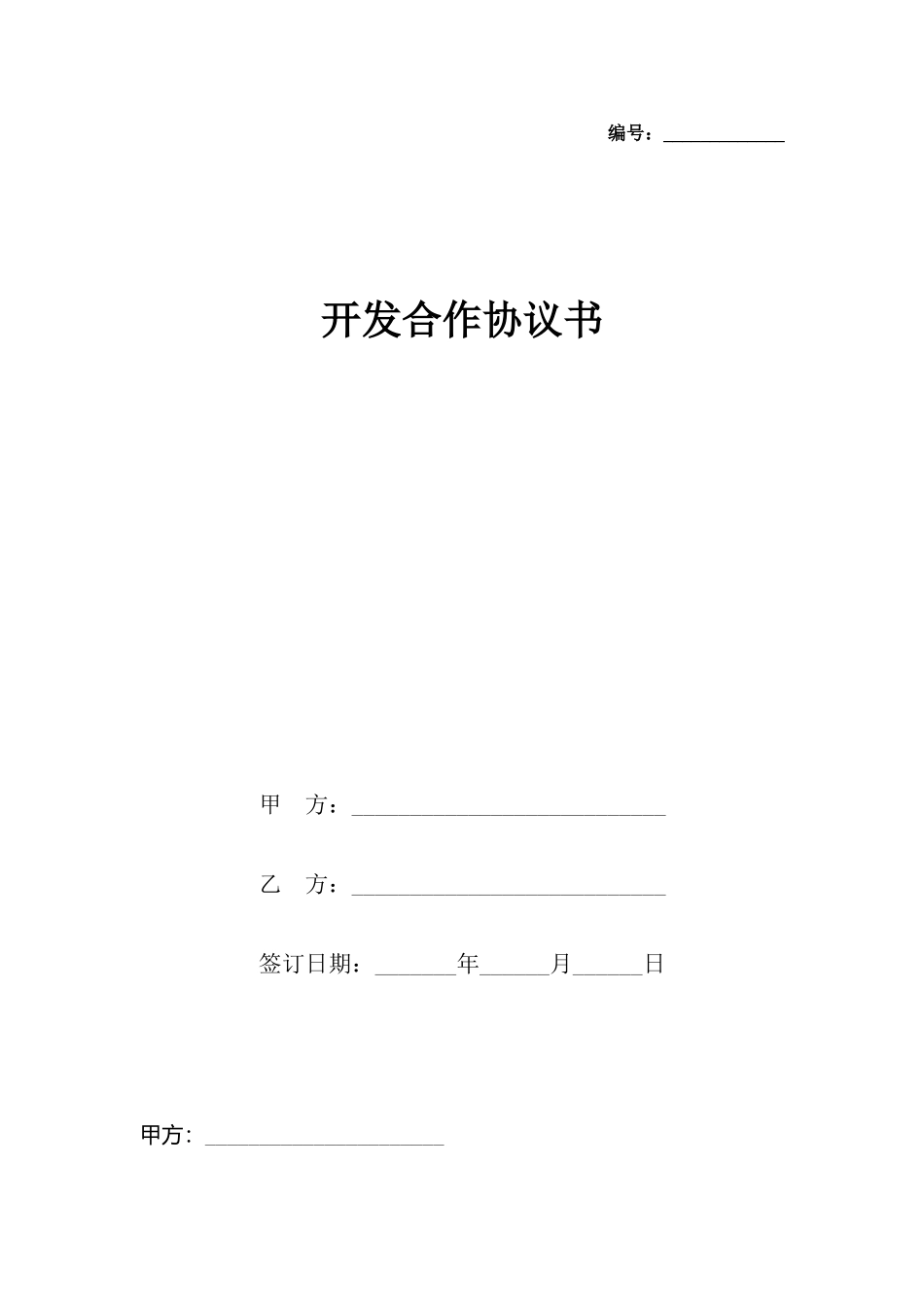 开发合作协议书_第2页