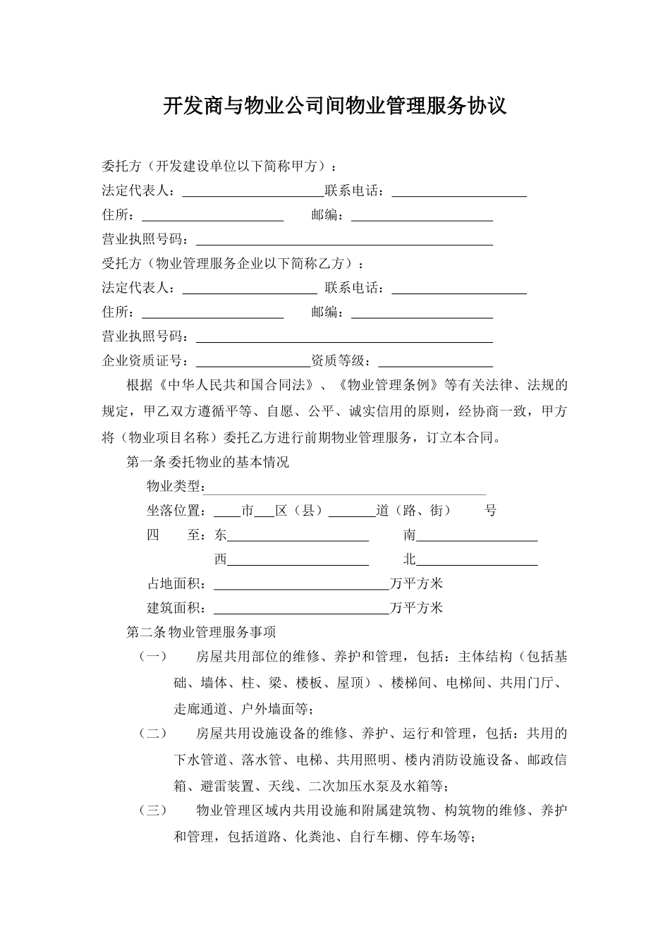 开发商与物业公司间物业管理服务协议.doc_第1页