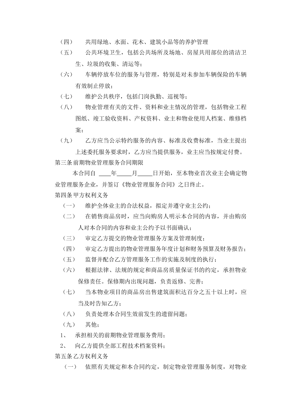 开发商与物业公司间物业管理服务协议.doc_第2页