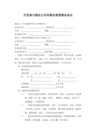 开发商与物业公司间物业管理服务协议.doc