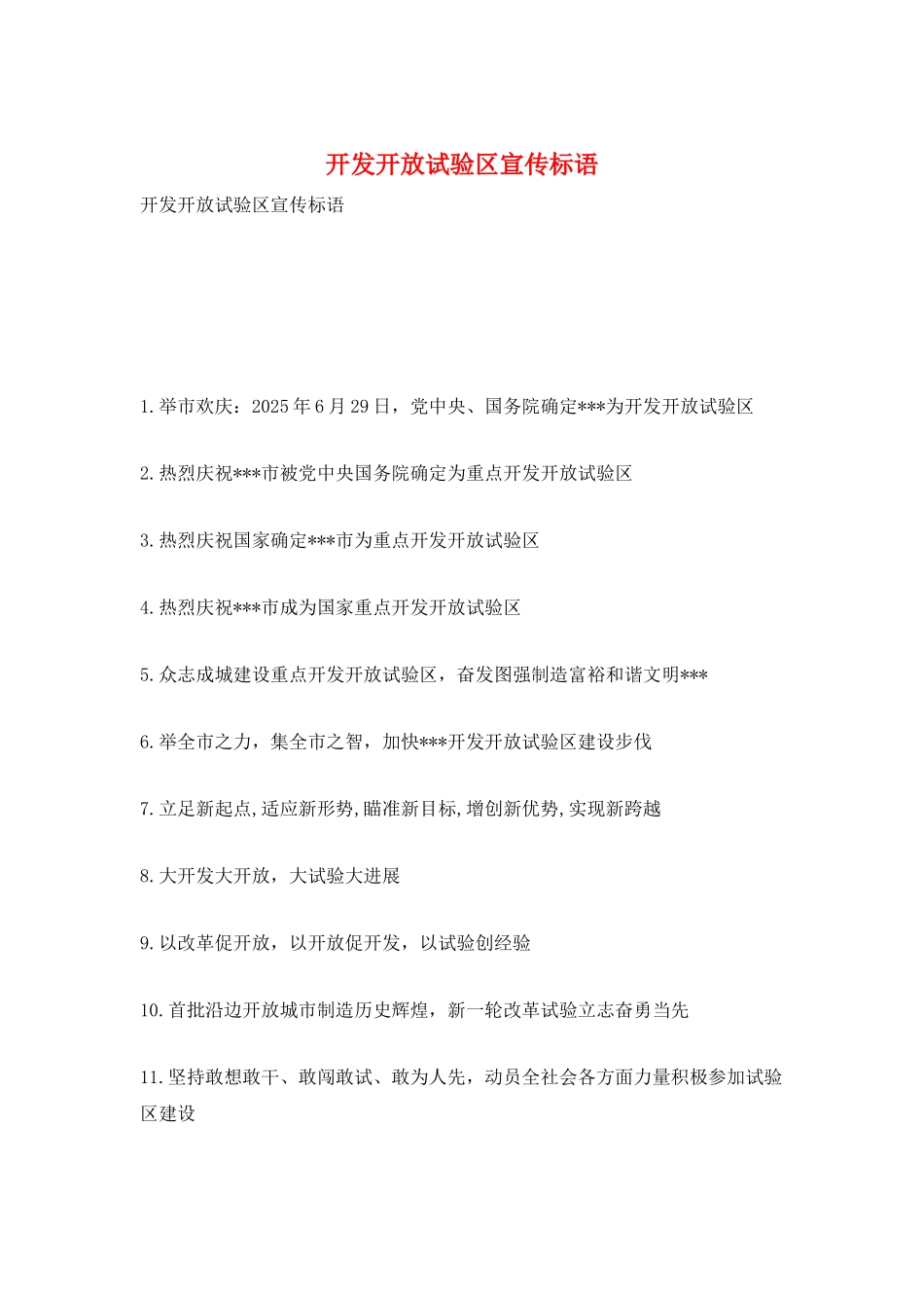开发开放试验区宣传标语_第1页