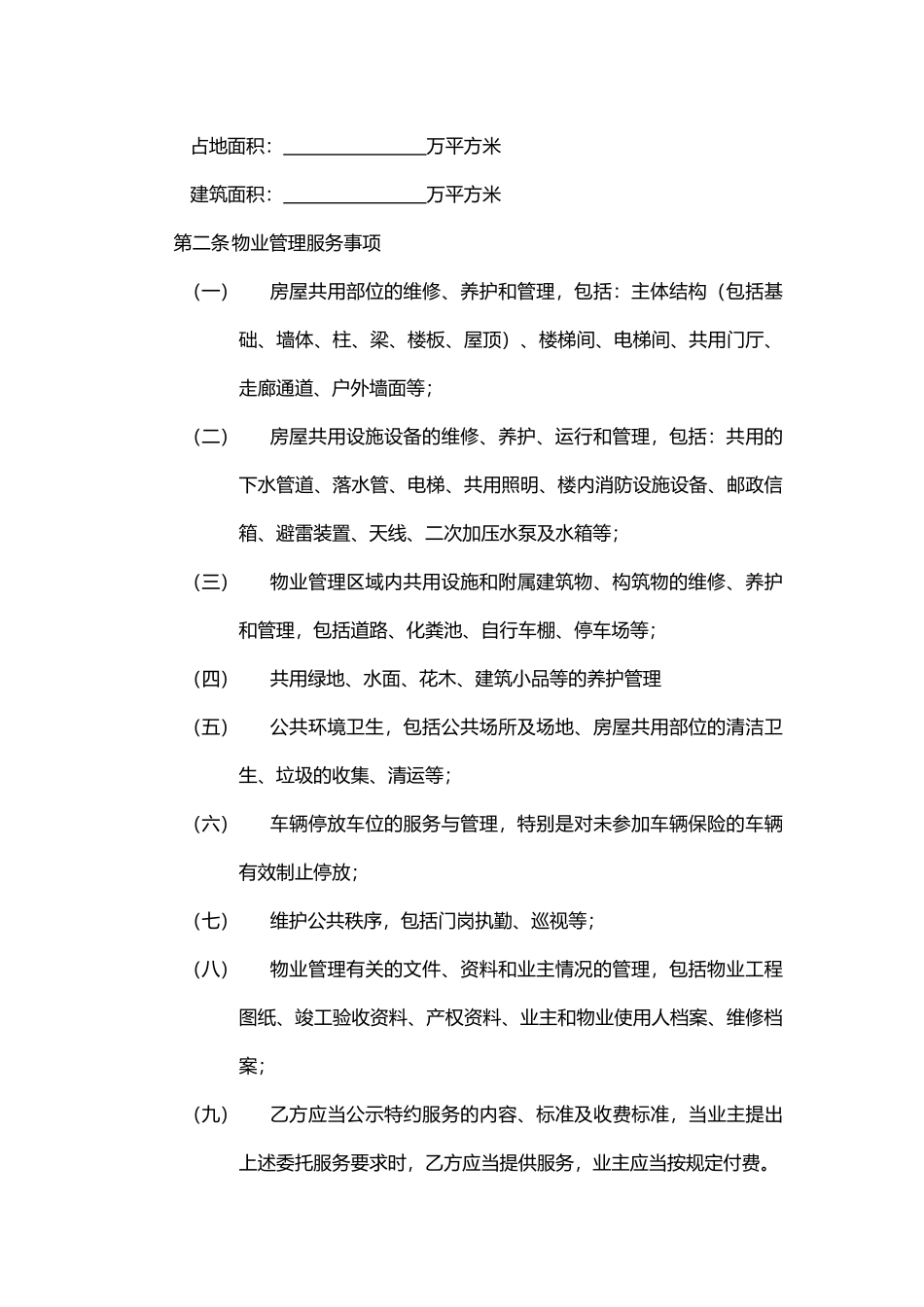 开发商与物业公司间物业管理服务协议_第2页