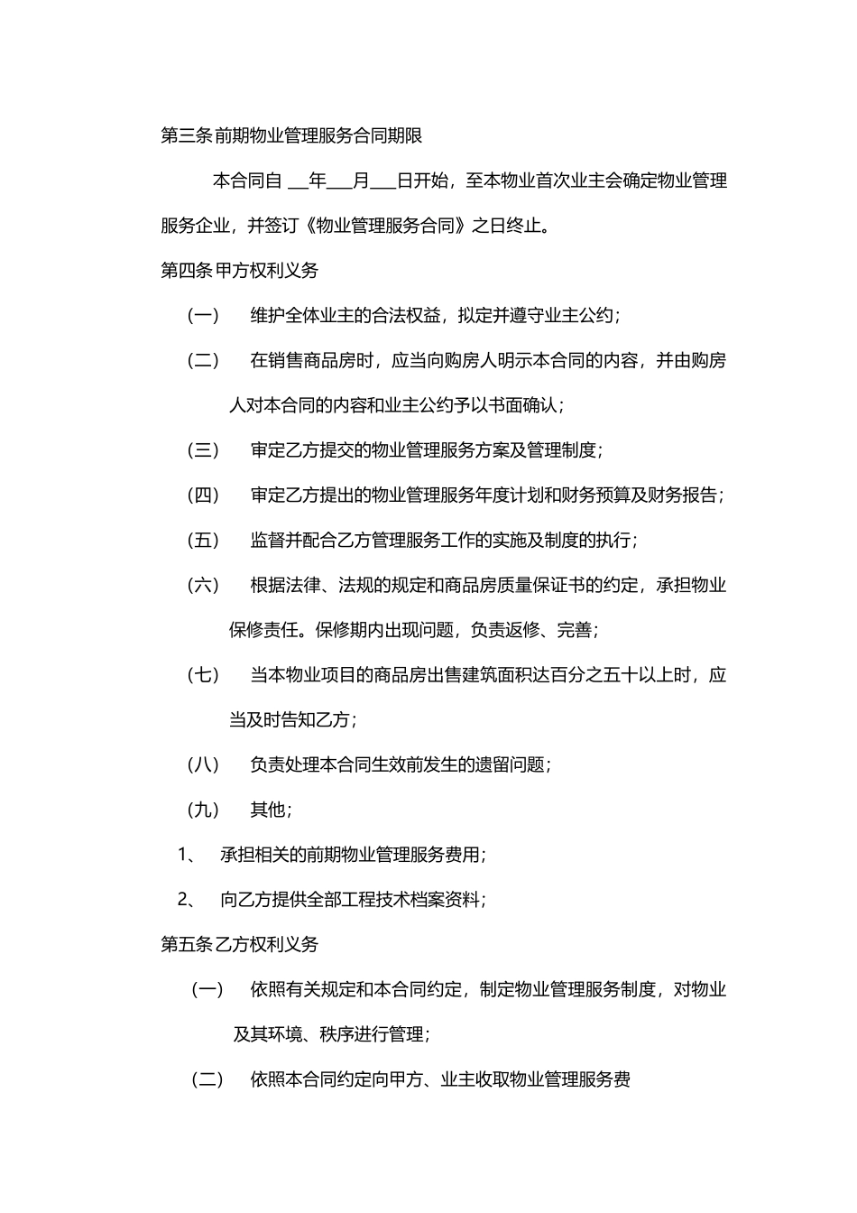 开发商与物业公司间物业管理服务协议_第3页