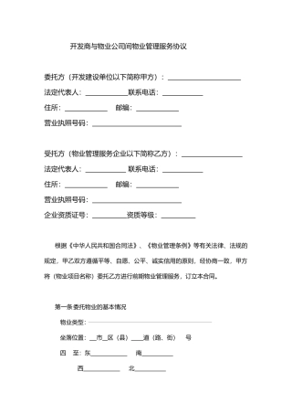 开发商与物业公司间物业管理服务协议