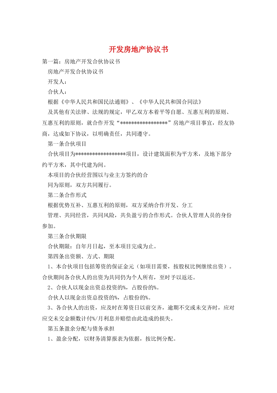 开发房地产协议书_第1页