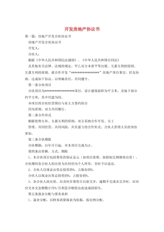 开发房地产协议书